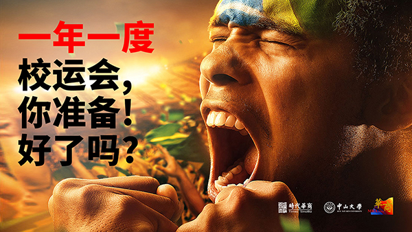 TEAM趣味齐FUN战：中大时代华商第八届学员运动会