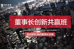 探寻企业股权激励之道·见证董事长班项目诞生
