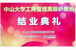 中山大学工商管理高级研修班5月份结业典礼预告