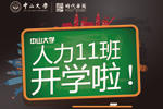 中山大学人力资源总监班11班开学典礼预告