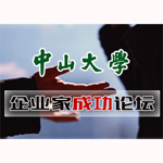 与李肇星、韩昇相约中大第73届企业家成功论坛