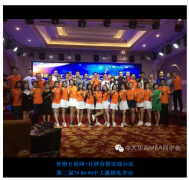 中大华商营销协会第二届708090赢销私享会回顾