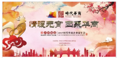 情暖元宵·团聚华商——2017时代华商企业家年会