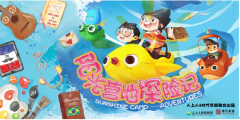 阳光营地探险记第二季强势来袭！