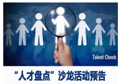中山大学人力资源总监班沙龙活动预告