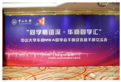 中山华商MBA同学会干部及各班干部交流会回顾