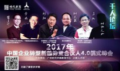 2017企业转型新趋势暨合伙人4.0模式峰会