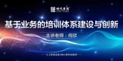 10月29日人力班论坛,基于业务培训体系建设与创新