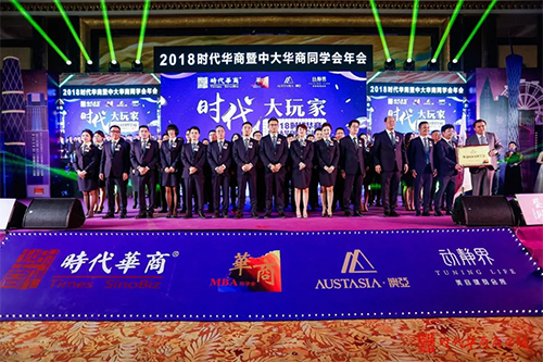 庆祝:2018时代华商暨中大华商同学会年会完美落幕