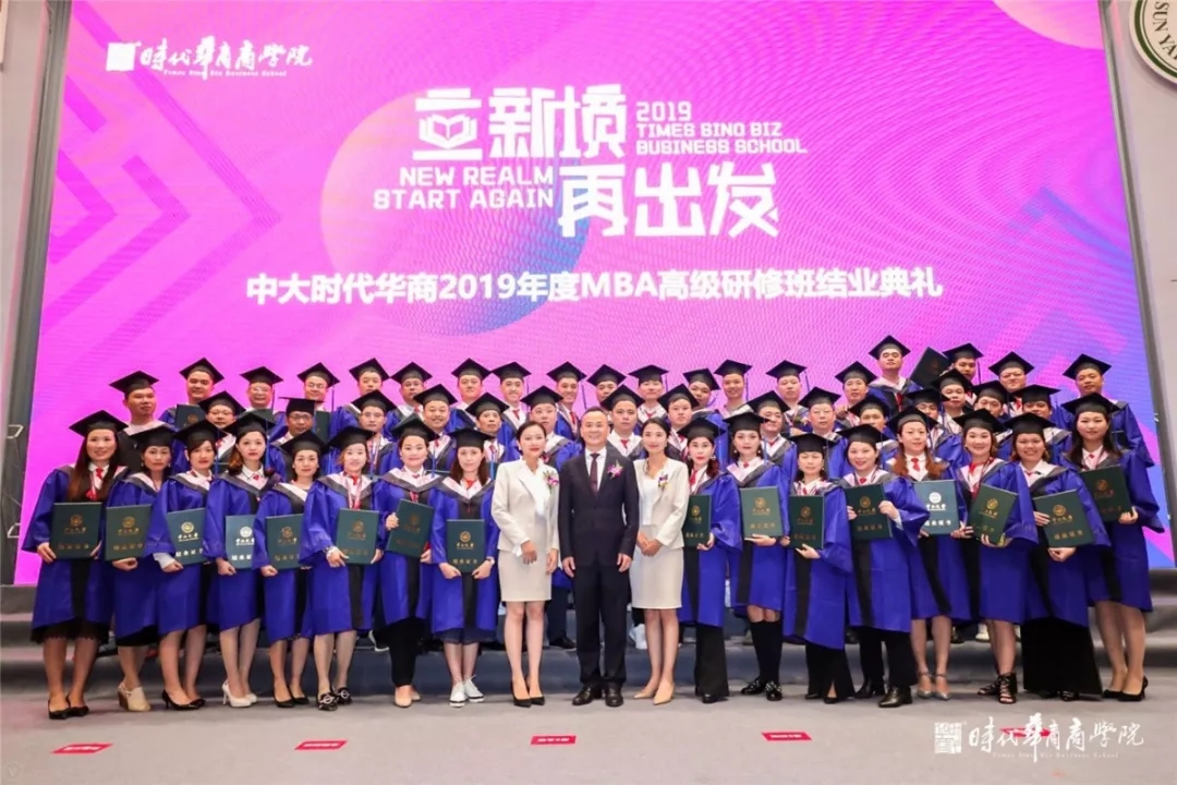 立新境，再出发|中大时代华商2019MBA高级研修班结业典礼圆满落幕