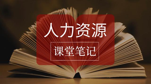 人力资源MBA课程笔记