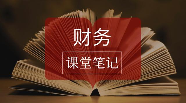 财务班课程笔记
