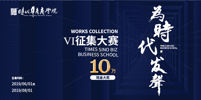 时代华商商学院VI&校歌征集大赛