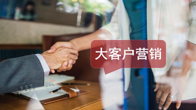 20%客户占公司80%利润，如何进行大客户营销？|