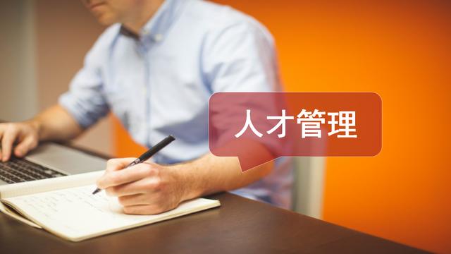 为什么“员工加入的是公司，离开的却是主管”？|