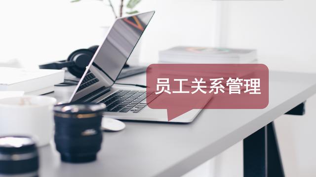 员工关系处理差，有法律风险？HR这么做最靠谱