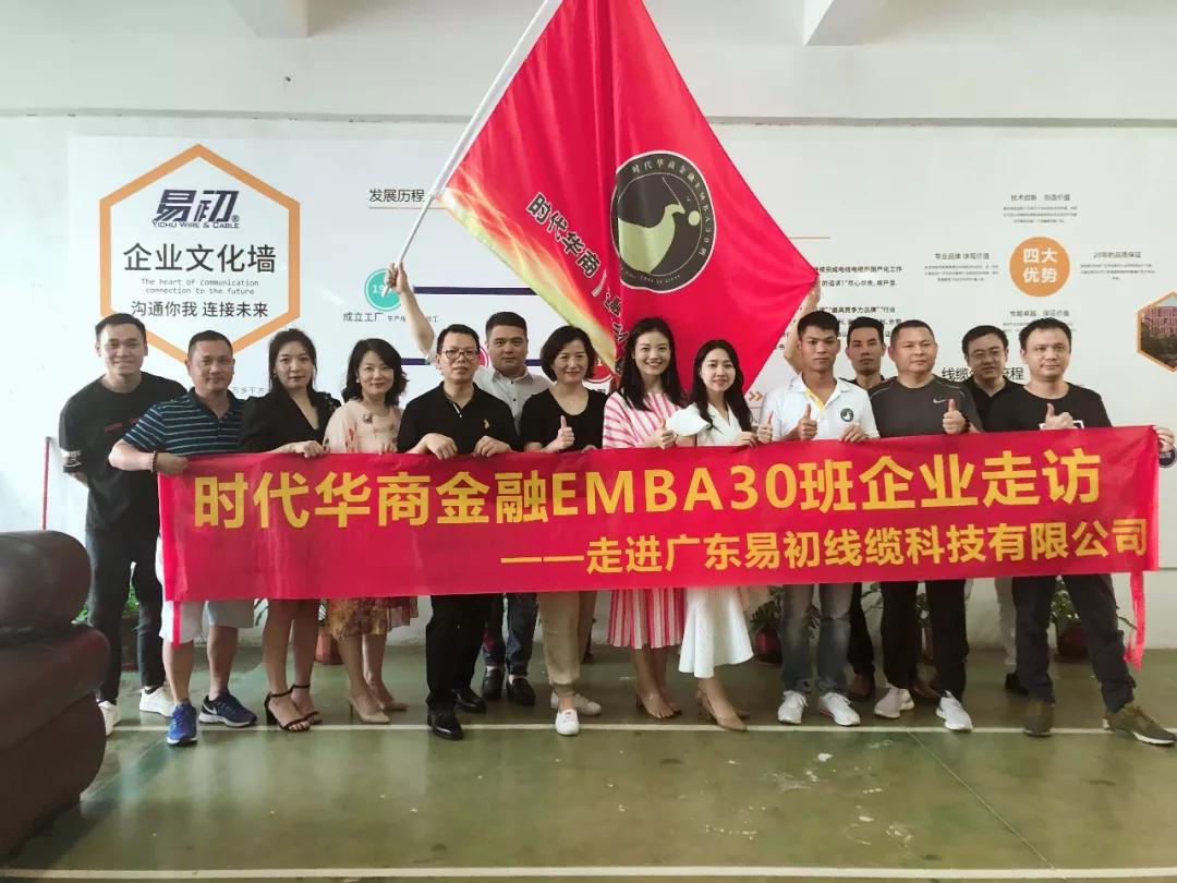 潜心笃志，骏业日新：时代华商金融EMBA30班走访广东易初线缆科技有限公司