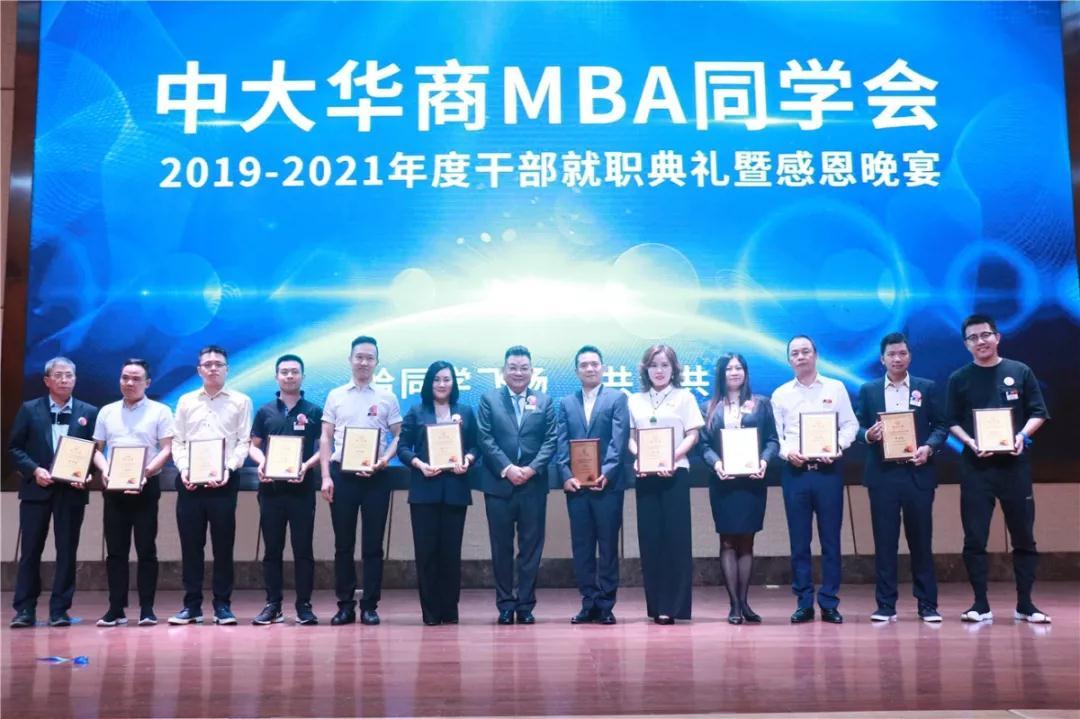 华商MBA同学会2019-2021年度干部就职暨感恩晚宴圆满落幕！