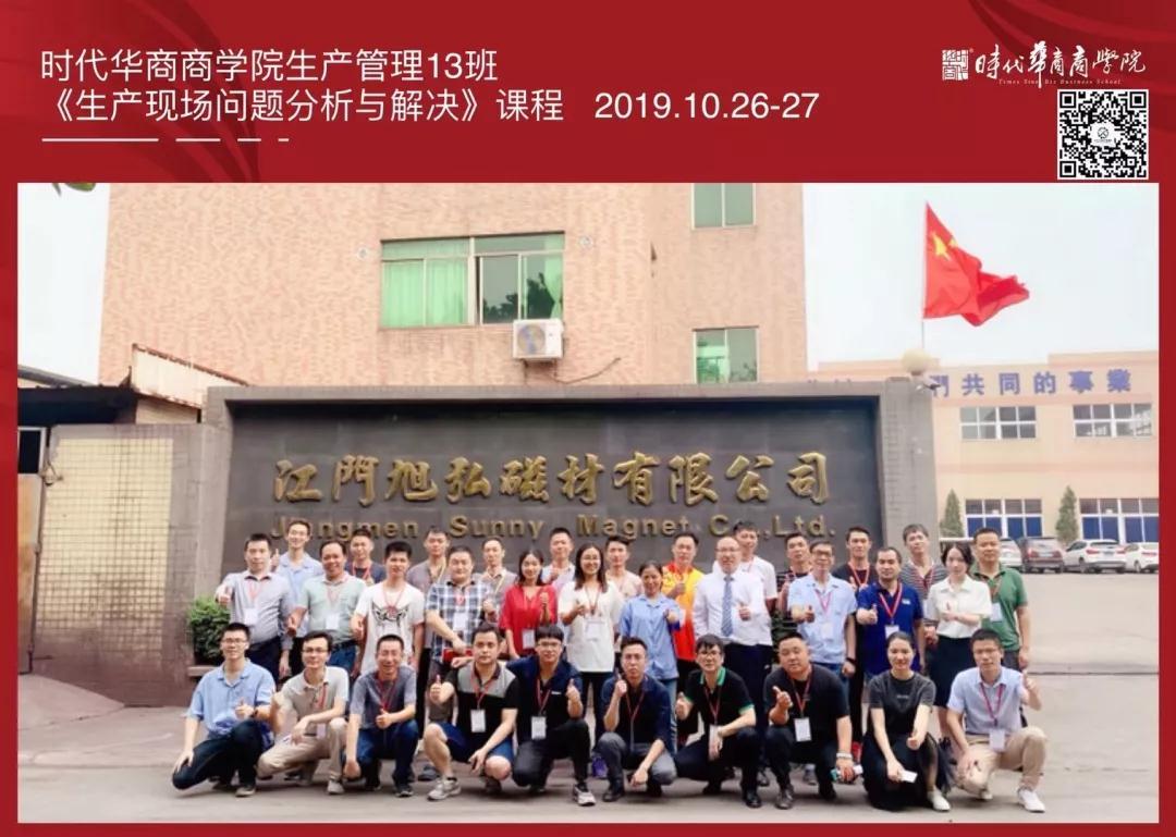 时代华商生产管理13班《生产现场问题分析与解决》移动课堂走进“旭弘磁材”