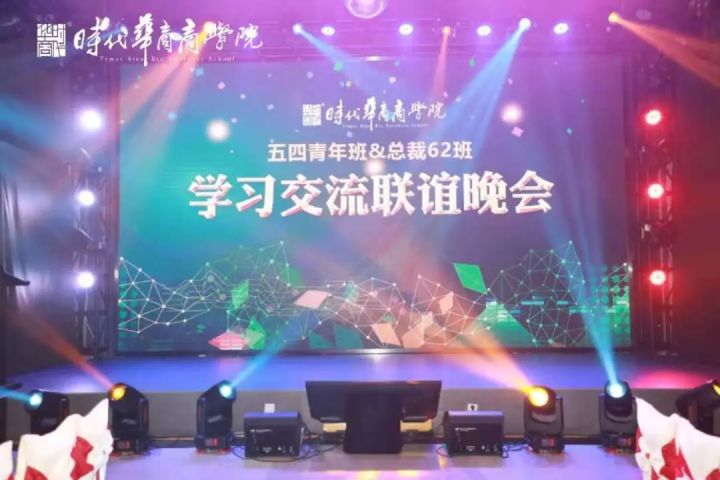 中大时代华商总裁54班&总裁62班学习交流联谊晚会