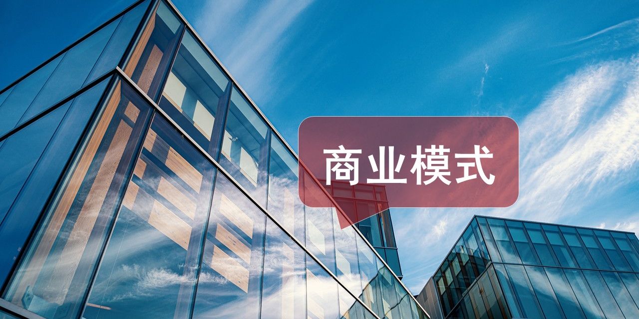 如何设计落地商业模式？1张画布、9大工具就可搞定