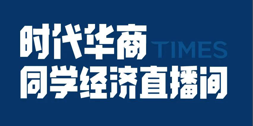 时代华商直播带货首秀顺利落幕！