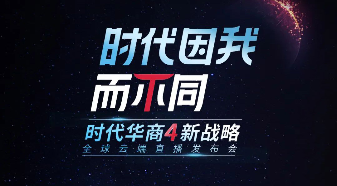 “时代因我而不同”|