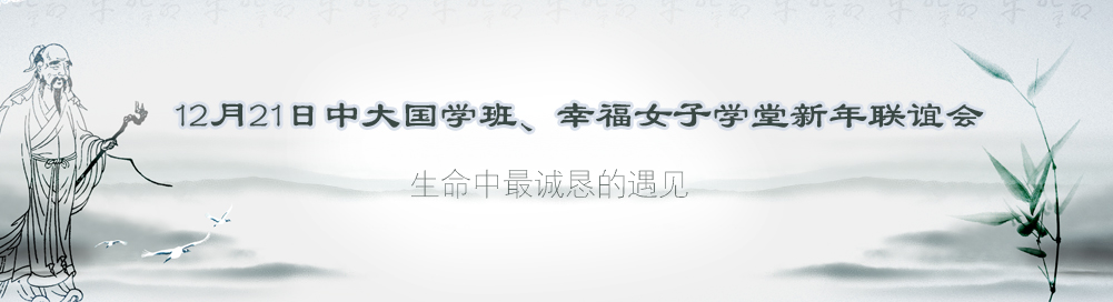 12月21日中大国学班、幸福女子学堂新年联谊会