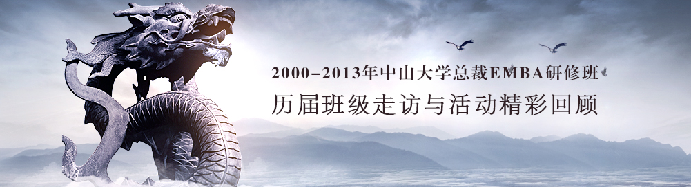 中山大学历届总裁工商管理高级研修班总裁班走访活动回顾