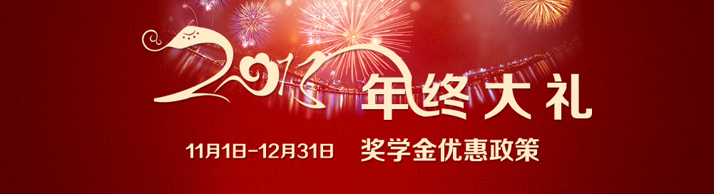 2013年终大礼——奖学金优惠