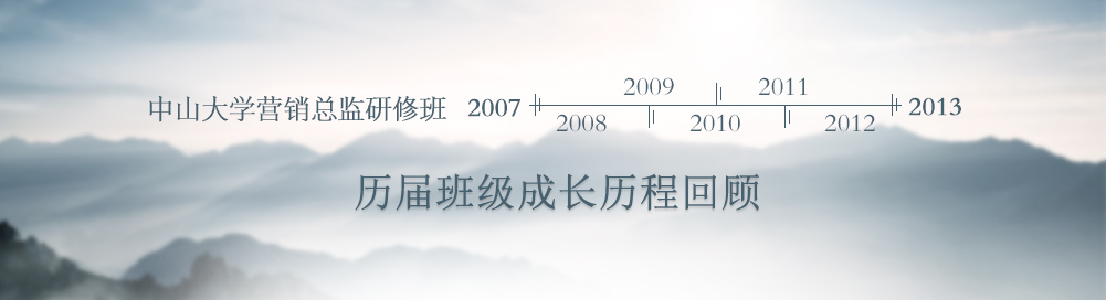 中山大学历届营销总监班成长历程回顾