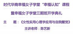 幸福女子学堂开学典礼及拓展课程流程