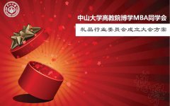 中大博学同学会礼品行业委员会成立大会预告