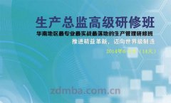 6-8月,第七期《生产总监高级研修班》介绍