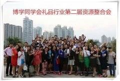 中山大学同学会礼品行业委员会第二届资源会