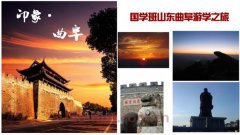 5月27-30日,国学班山东曲阜游学之旅预告