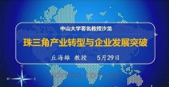 中大著名教授沙龙：珠三角产业转型与企业发展
