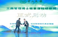 中大商业领袖工商管理高端课程研修项目启动仪