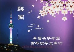 幸福女子学堂首期班学员毕业旅游预告