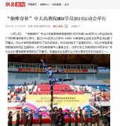 媒体争相报道中大高教院工商管理高级研修班学员2014运动会