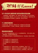 2014冬日好礼来袭——奖学金优惠送温暖