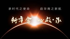中大MBA企业家年会暨时代华商十五周年庆特辑
