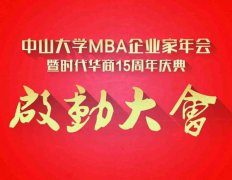 中大企业家年会暨时代华商15周年庆典启动大会
