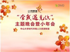 中大人力资源联盟“当我遇见你”小年会报道