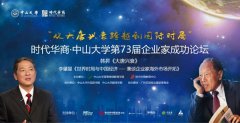 精彩回顾：李肇星·韩昇做客中大73届企业家论坛