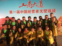 中大时代华商代表队勇夺首届戈壁远征赛冠军
