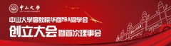 中山大学高教院华商MBA同学会创立大会预告