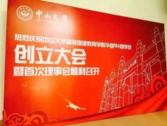 新力量·新起航——中大高教院华商MBA同学会创立