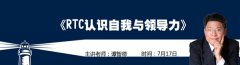 名家论坛预告：谭智德《RTC认识自我与领导力》