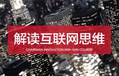 董事长学习圈8月主题沙龙《解读互联网思维》